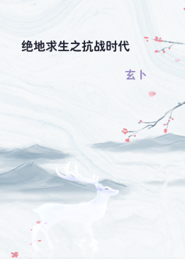 绝地求生之抗战时代