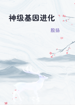 神级基因进化