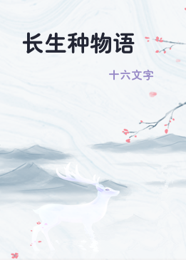 长生种物语
