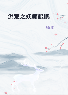 洪荒之妖师鲲鹏