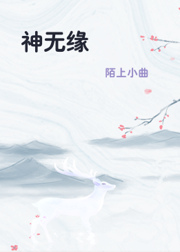 神无缘