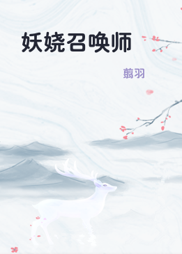 妖娆召唤师