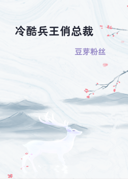 冷酷兵王俏总裁