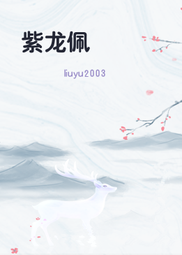 紫龙佩
