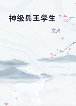 神级兵王学生