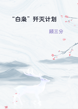 “白枭”歼灭计划