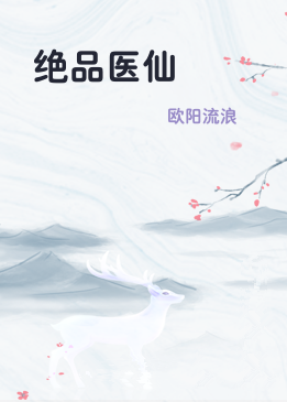 绝品医仙