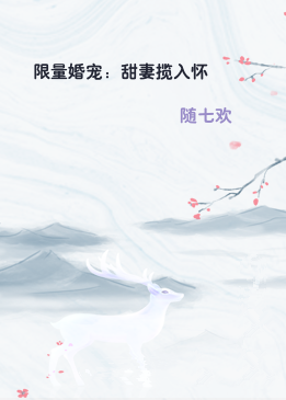 限量婚宠：甜妻揽入怀