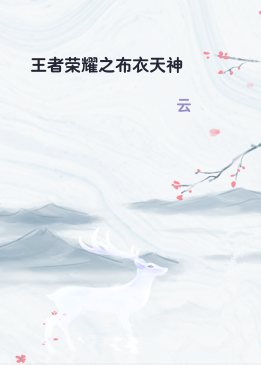 王者荣耀之布衣天神