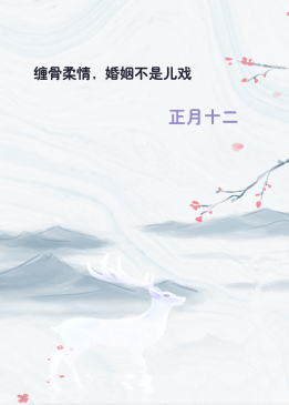 缠骨柔情，婚姻不是儿戏