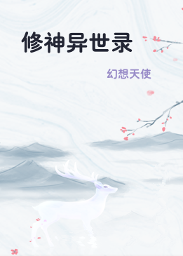 修神异世录