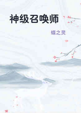 神级召唤师