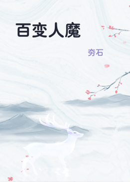 百变人魔