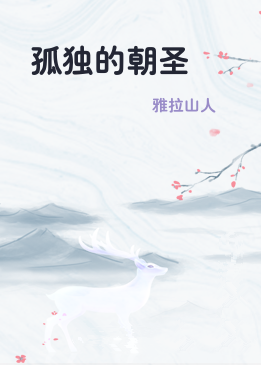 孤独的朝圣