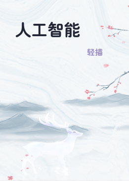 人工智能