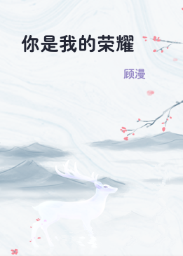 你是我的荣耀