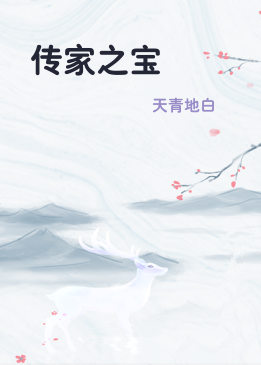 传家之宝