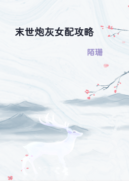 末世炮灰女配攻略