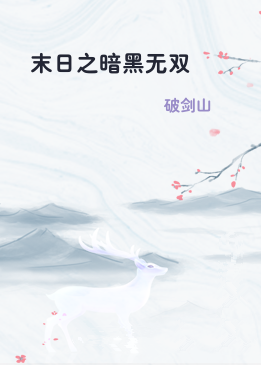 末日之暗黑无双