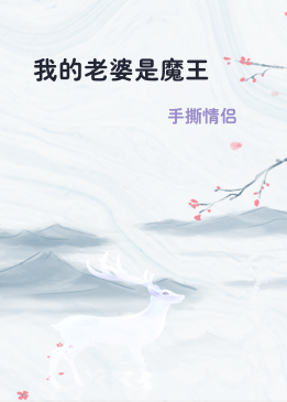 我的老婆是魔王
