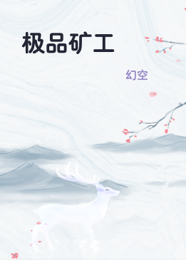 极品矿工