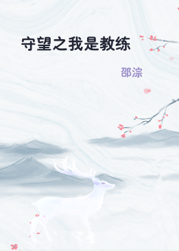 守望之我是教练
