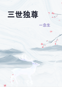 三世独尊