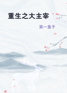 重生之大主宰