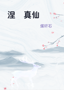 涅槃真仙