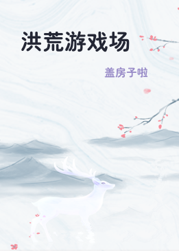 洪荒游戏场