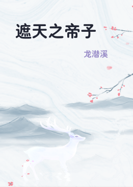 遮天之帝子