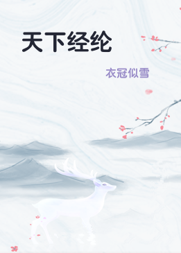 天下经纶