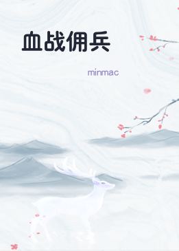 血战佣兵