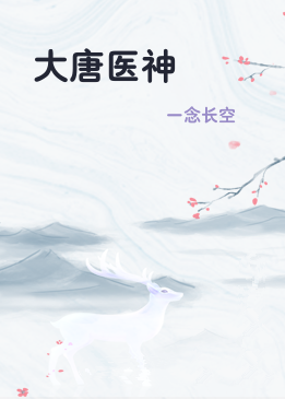 大唐医神