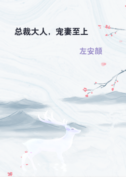 总裁大人，宠妻至上