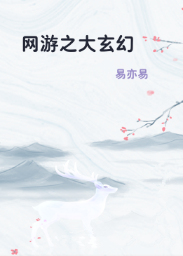 网游之大玄幻