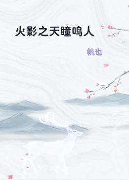 火影之天瞳鸣人