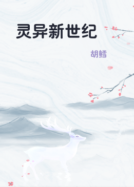 灵异新世纪