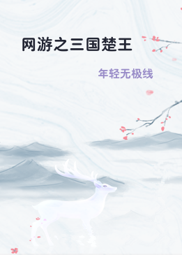 网游之三国楚王