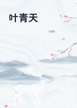 叶青天