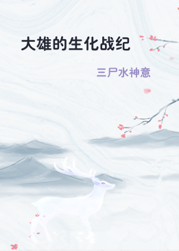 大雄的生化战纪