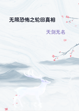 无限恐怖之轮回真相