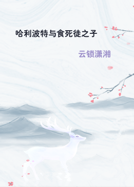 哈利波特与食死徒之子