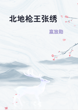 北地枪王张绣