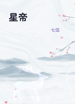 星帝