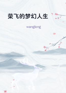 荣飞的梦幻人生