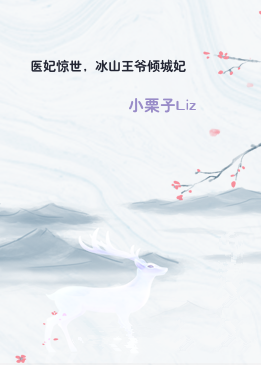 医妃惊世，冰山王爷倾城妃