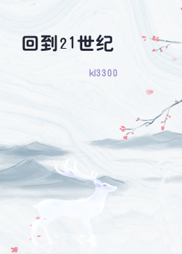 回到21世纪