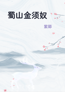 蜀山金须奴