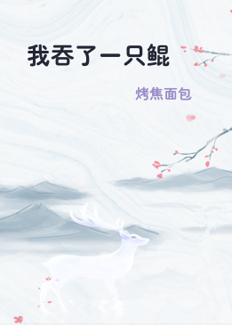 我吞了一只鲲